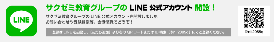 
	サクゼミ教育グループのLINE公式アカウント開設！
	サクゼミ教育グループのLINE公式アカウントを開設しました。
	お問い合わせや受験相談等、会話感覚でどうぞ！
	登録はLINEを起動し、［友だち追加］より右のQRコードまたはID検索［@nii2085q」にてご登録ください。
	