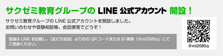 サクゼミ教育グループのLINE公式アカウント開設！