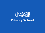小学部 Primary School