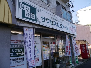 千代田橋南教室
